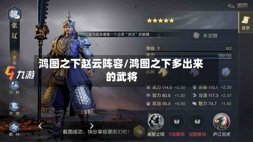 鸿图之下赵云阵容/鸿图之下多出来的武将