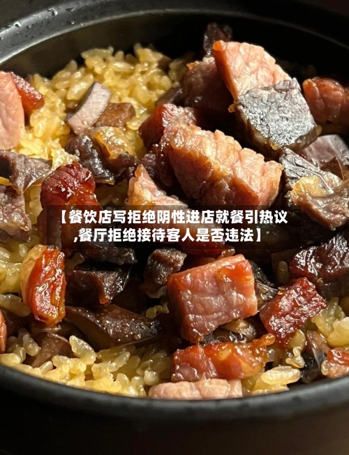 【餐饮店写拒绝阴性进店就餐引热议,餐厅拒绝接待客人是否违法】-第3张图片