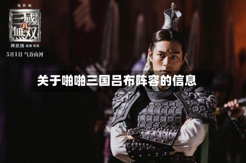 关于啪啪三国吕布阵容的信息-第2张图片
