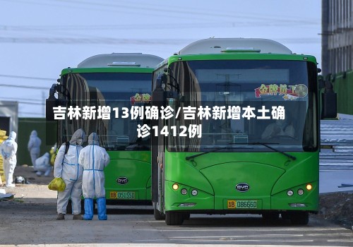 吉林新增13例确诊/吉林新增本土确诊1412例