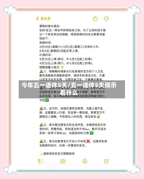 今年五一连休5天/五一连休5天预示着什么-第3张图片