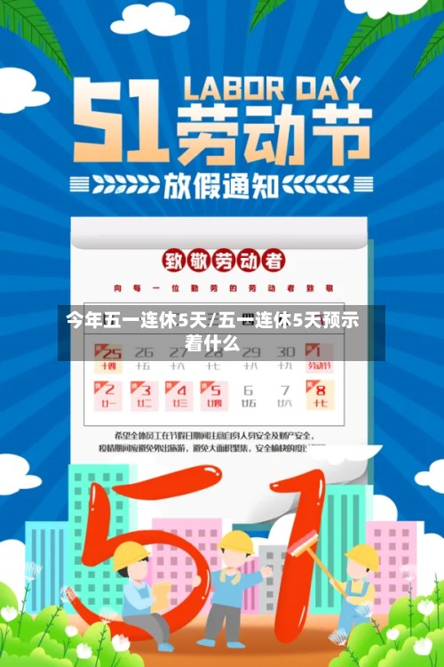 今年五一连休5天/五一连休5天预示着什么