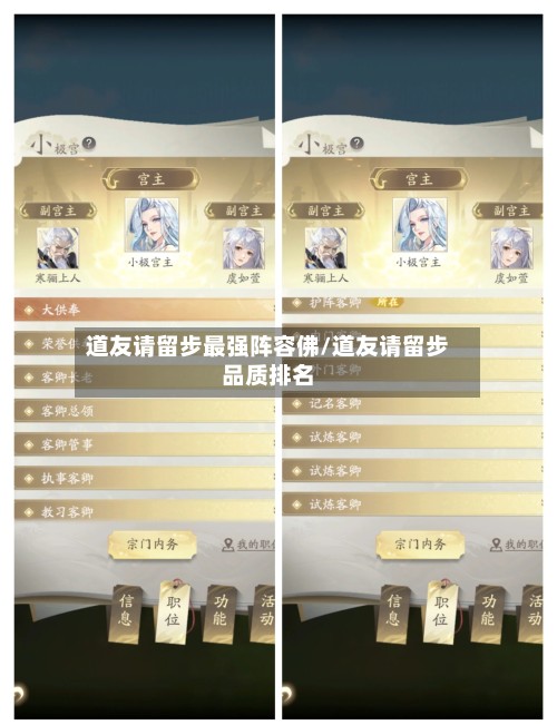 道友请留步最强阵容佛/道友请留步品质排名