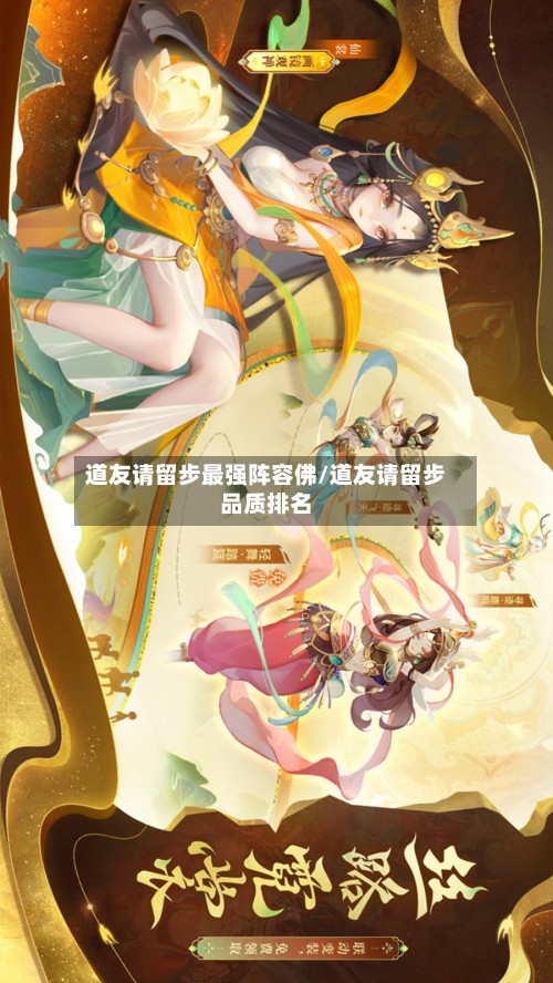 道友请留步最强阵容佛/道友请留步品质排名-第2张图片