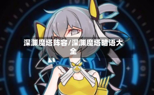 深渊魔塔阵容/深渊魔塔暗语大全