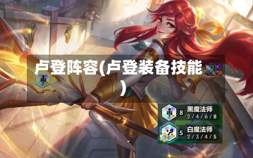 卢登阵容(卢登装备技能)-第3张图片
