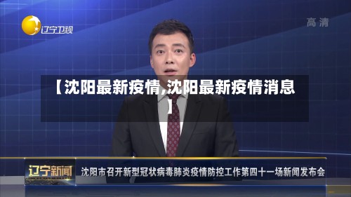 【沈阳最新疫情,沈阳最新疫情消息】