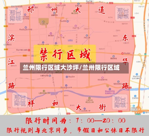 兰州限行区域大沙坪/兰卅限行区域-第2张图片