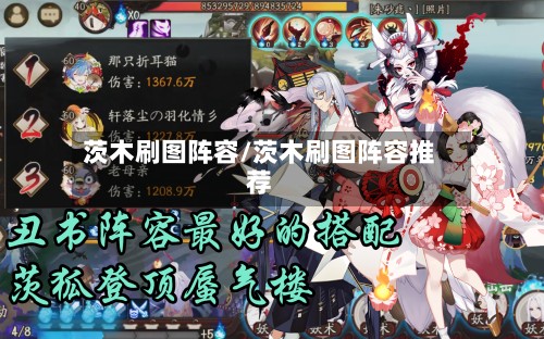 茨木刷图阵容/茨木刷图阵容推荐-第2张图片