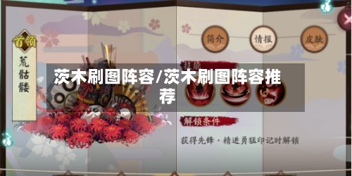 茨木刷图阵容/茨木刷图阵容推荐
