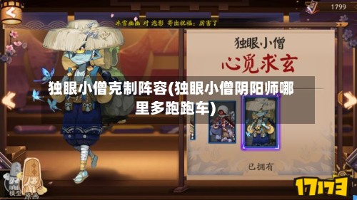 独眼小僧克制阵容(独眼小僧阴阳师哪里多跑跑车)-第3张图片