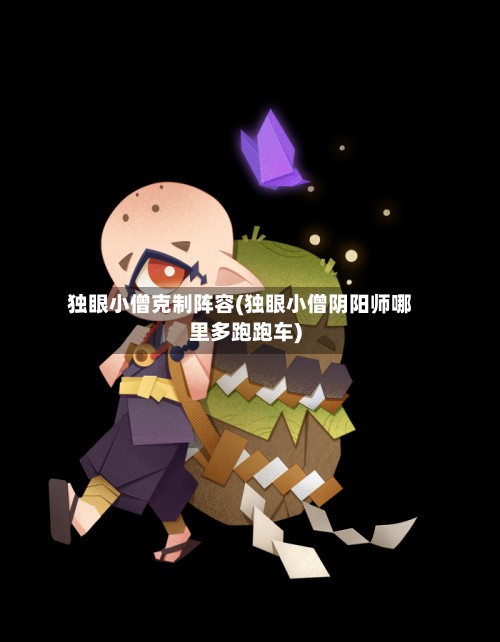 独眼小僧克制阵容(独眼小僧阴阳师哪里多跑跑车)-第2张图片