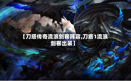 【刀塔传奇流浪剑客阵容,刀塔1流浪剑客出装】