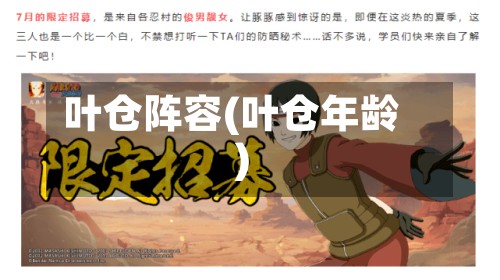 叶仓阵容(叶仓年龄)-第2张图片