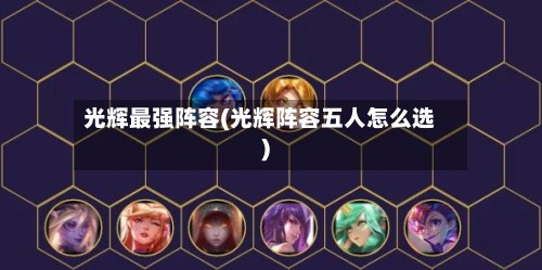 光辉最强阵容(光辉阵容五人怎么选)