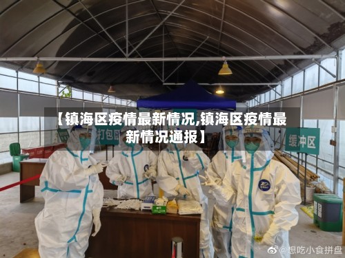 【镇海区疫情最新情况,镇海区疫情最新情况通报】