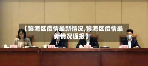【镇海区疫情最新情况,镇海区疫情最新情况通报】-第2张图片