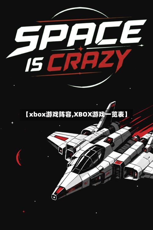 【xbox游戏阵容,XBOX游戏一览表】-第3张图片