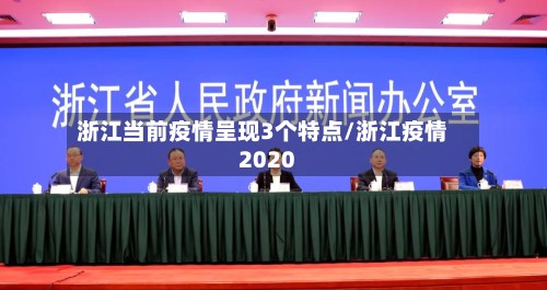 浙江当前疫情呈现3个特点/浙江疫情2020-第2张图片