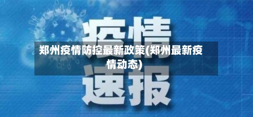 郑州疫情防控最新政策(郑州最新疫情动态)-第3张图片