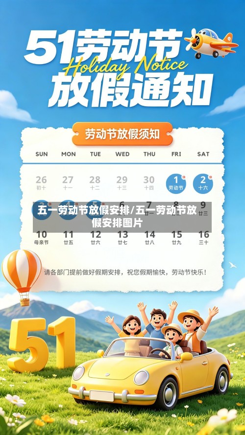 五一劳动节放假安排/五一劳动节放假安排图片