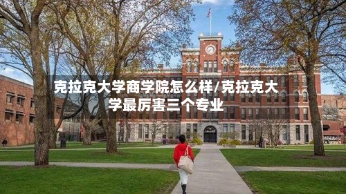 克拉克大学商学院怎么样/克拉克大学最厉害三个专业