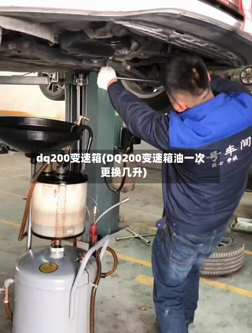 dq200变速箱(DQ200变速箱油一次更换几升)-第2张图片