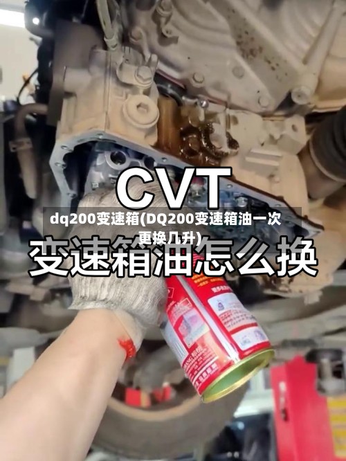 dq200变速箱(DQ200变速箱油一次更换几升)
