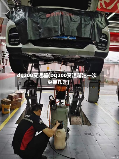 dq200变速箱(DQ200变速箱油一次更换几升)-第3张图片