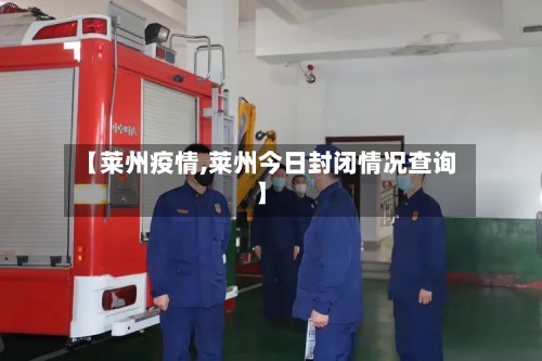 【莱州疫情,莱州今日封闭情况查询】-第3张图片