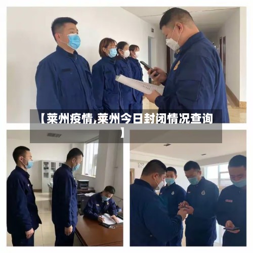 【莱州疫情,莱州今日封闭情况查询】