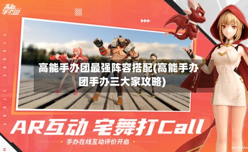 高能手办团最强阵容搭配(高能手办团手办三大家攻略)-第2张图片