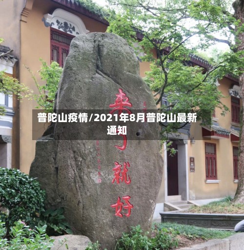 普陀山疫情/2021年8月普陀山最新通知-第2张图片