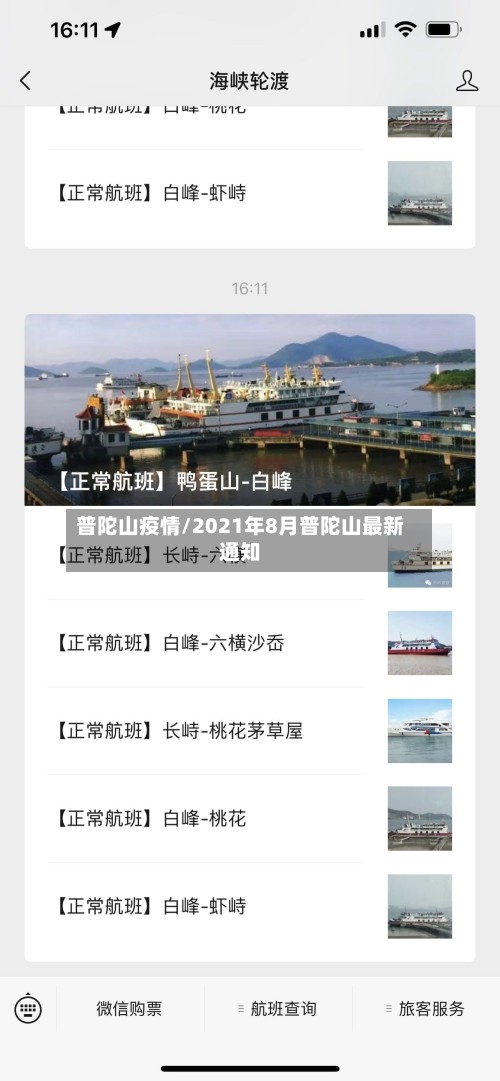 普陀山疫情/2021年8月普陀山最新通知