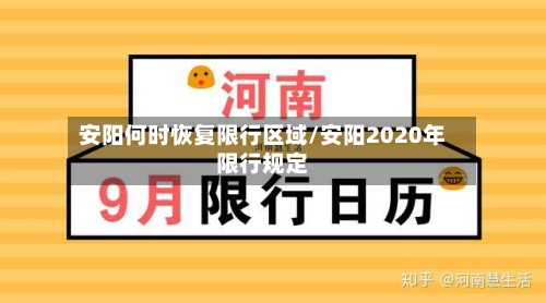 安阳何时恢复限行区域/安阳2020年限行规定-第3张图片