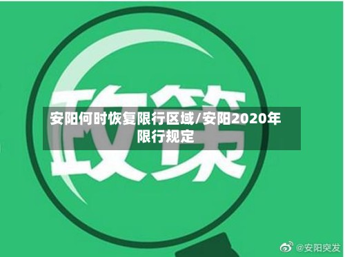 安阳何时恢复限行区域/安阳2020年限行规定