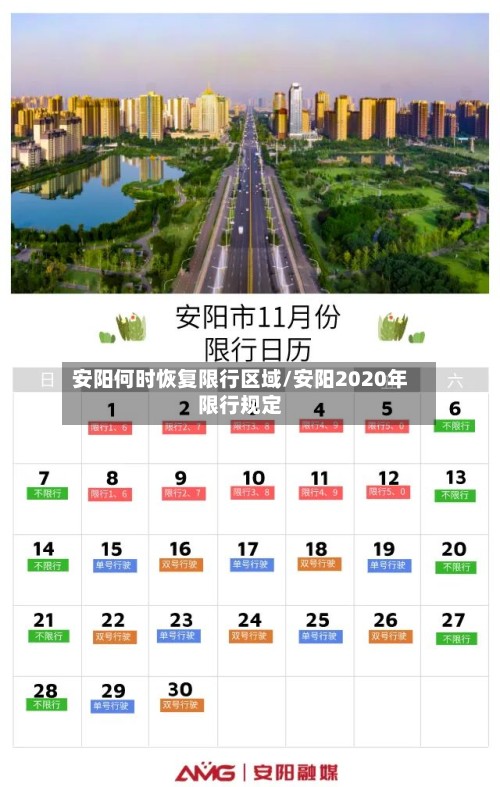 安阳何时恢复限行区域/安阳2020年限行规定-第2张图片