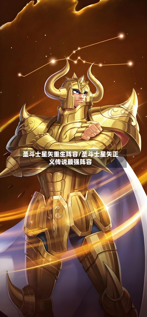 圣斗士星矢重生阵容/圣斗士星矢正义传说最强阵容