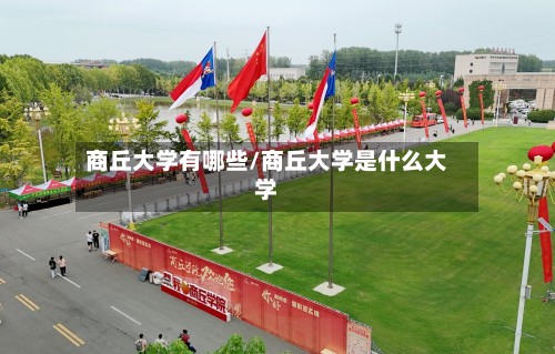 商丘大学有哪些/商丘大学是什么大学-第2张图片