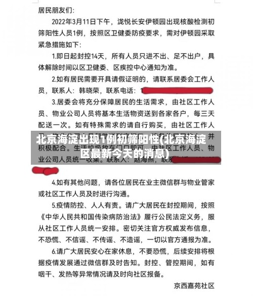 北京海淀出现1例初筛阳性(北京海淀区最新今天的消息)