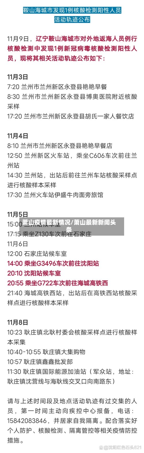 萧山疫情最新情况/萧山最新新闻头条-第3张图片