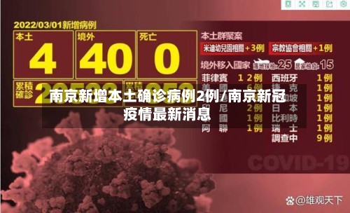 南京新增本土确诊病例2例/南京新冠疫情最新消息