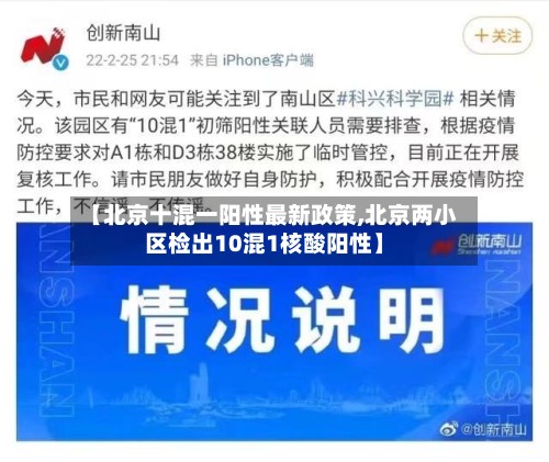 【北京十混一阳性最新政策,北京两小区检出10混1核酸阳性】