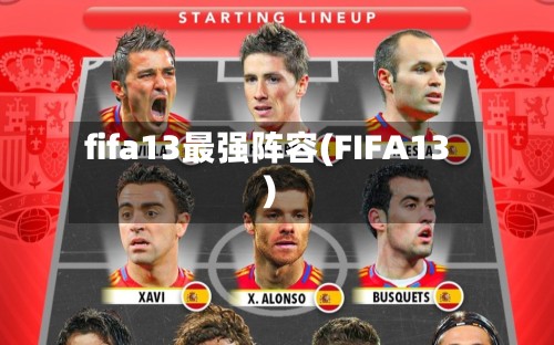 fifa13最强阵容(FIFA13)