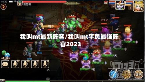 我叫mt最新阵容/我叫mt平民最强阵容2023-第2张图片