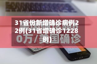 31省份新增确诊病例22例(31省增确诊1228例)
