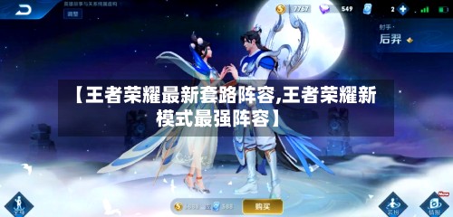 【王者荣耀最新套路阵容,王者荣耀新模式最强阵容】-第2张图片
