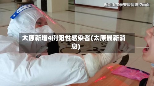 太原新增4例阳性感染者(太原最新消息)