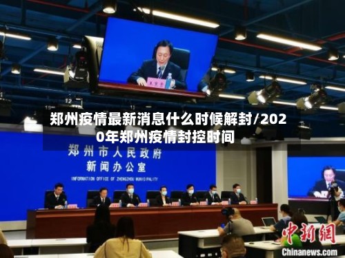 郑州疫情最新消息什么时候解封/2020年郑州疫情封控时间