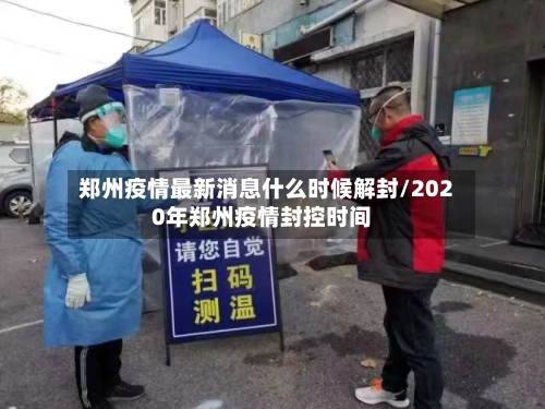 郑州疫情最新消息什么时候解封/2020年郑州疫情封控时间-第2张图片
